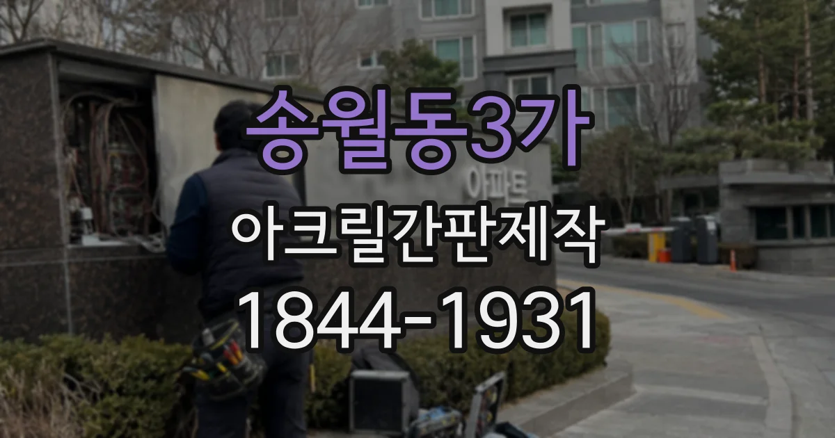 송월동3가 아크릴간판제작
