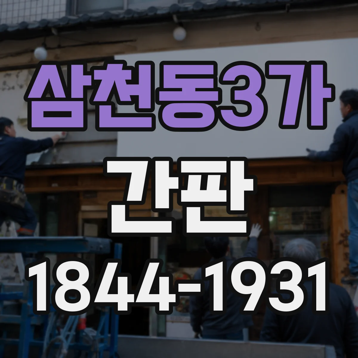 삼천동3가 간판