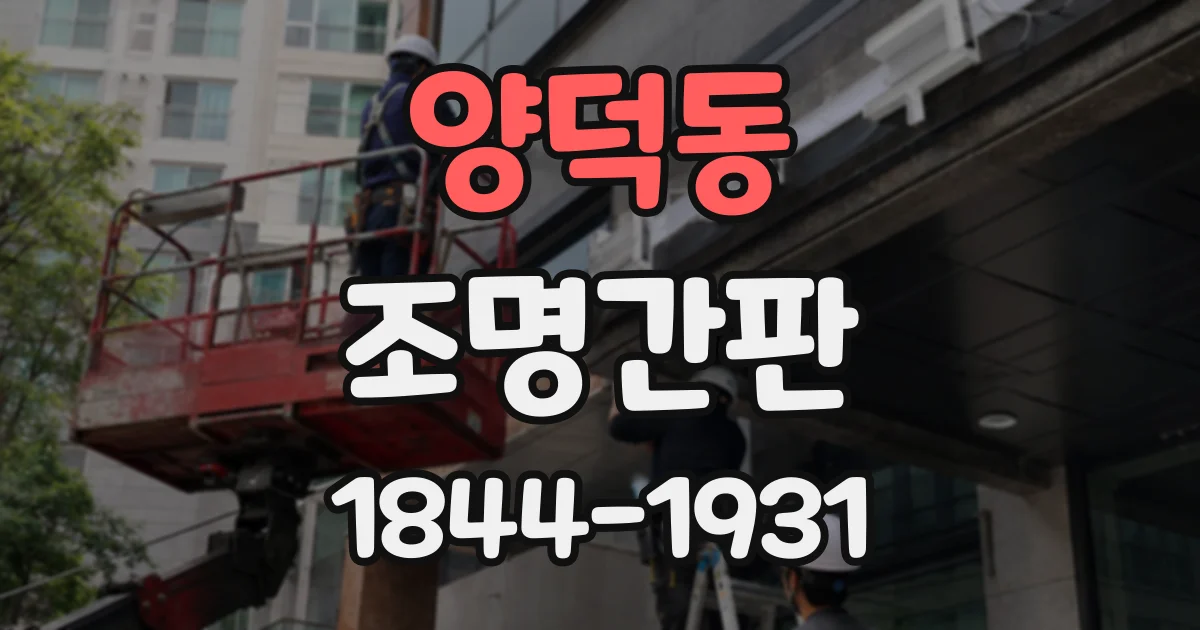 양덕동 조명간판