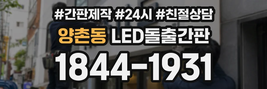 양촌동 LED돌출간판 상담 전화 1844-1931