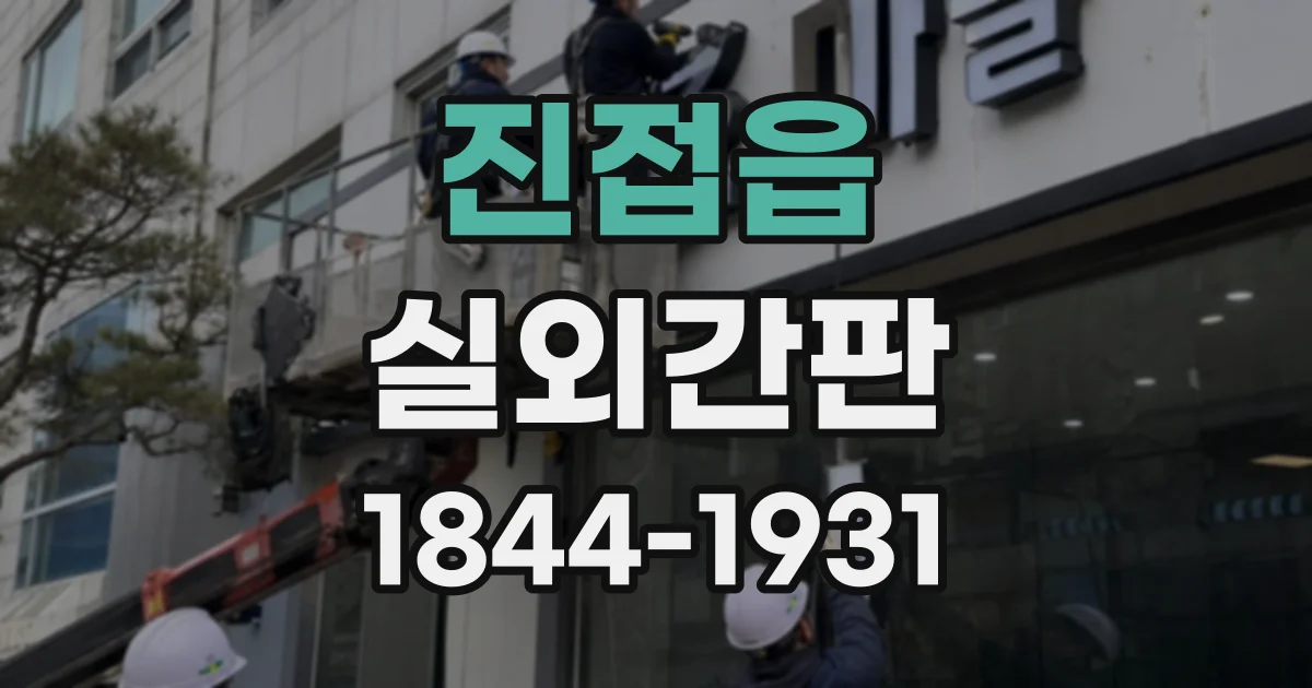 진접읍 실외간판