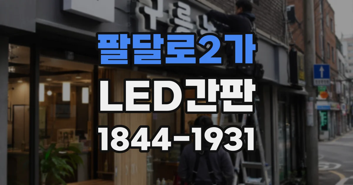 팔달로2가 LED간판