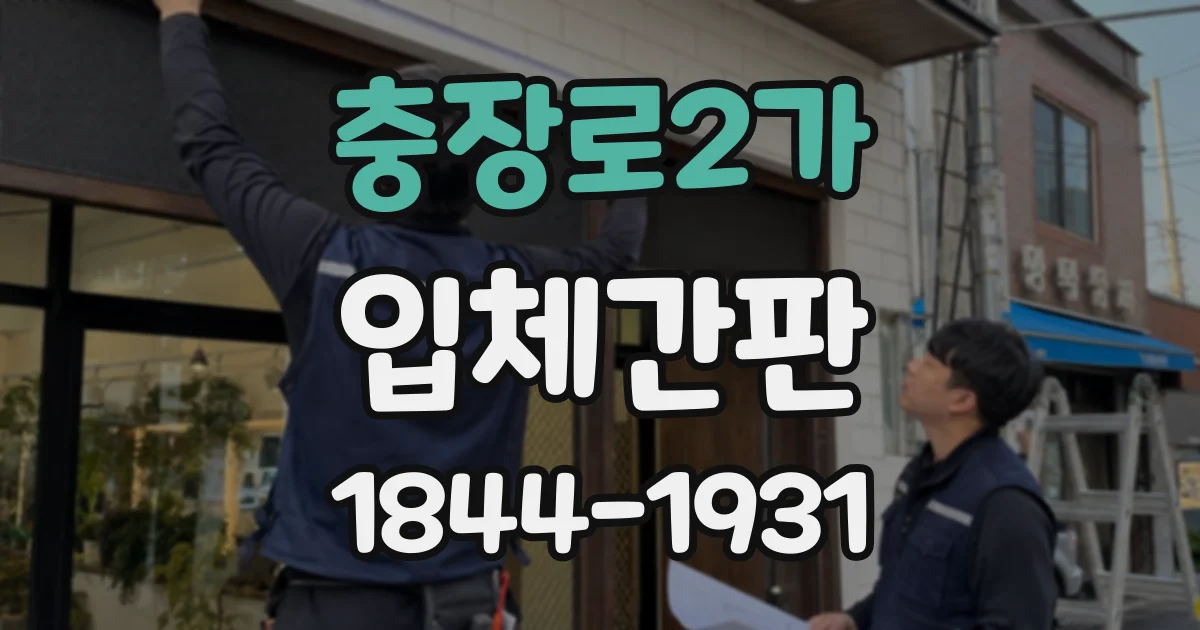충장로2가 입체간판