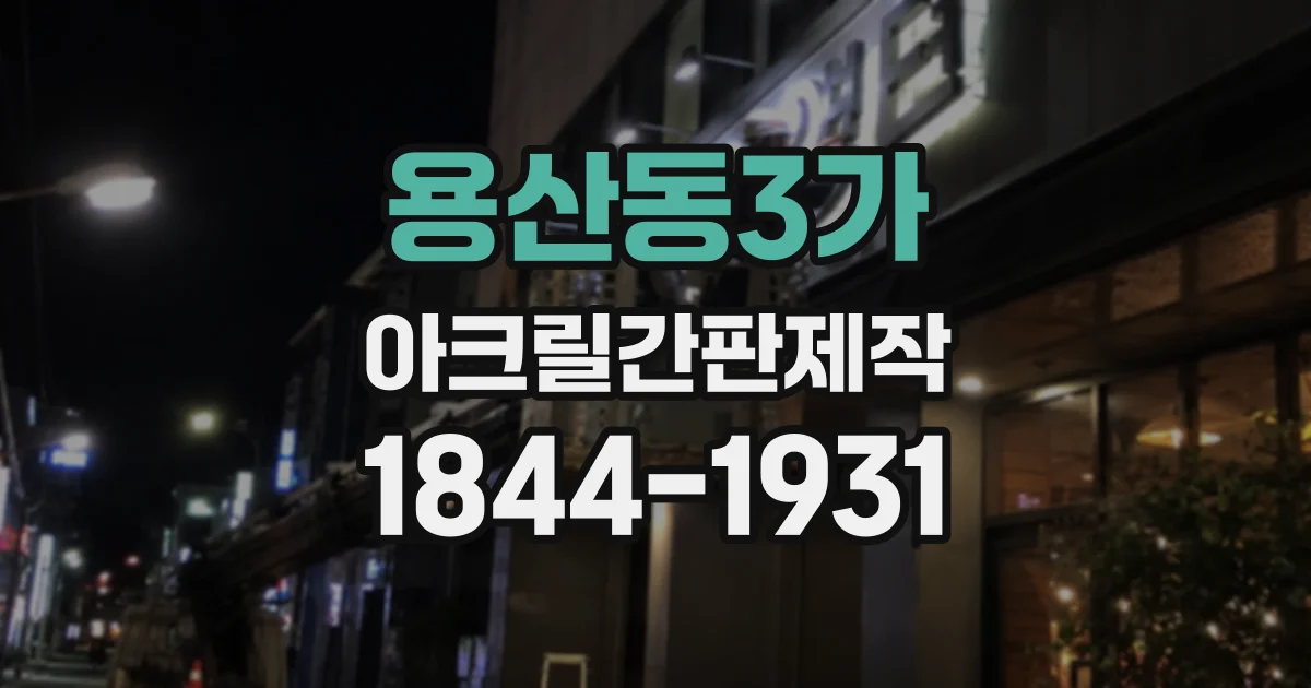 용산동3가 아크릴간판제작