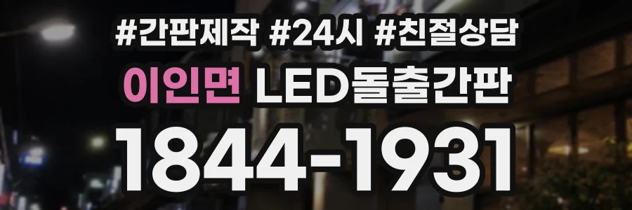 이인면 LED돌출간판 상담 전화 1844-1931