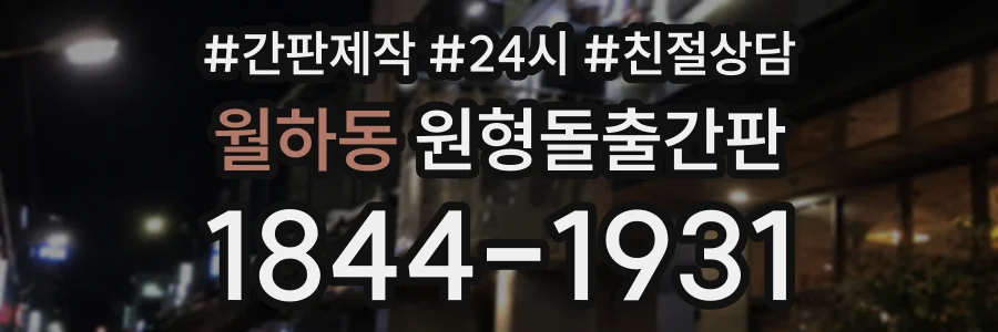 월하동 원형돌출간판 상담 전화 1844-1931