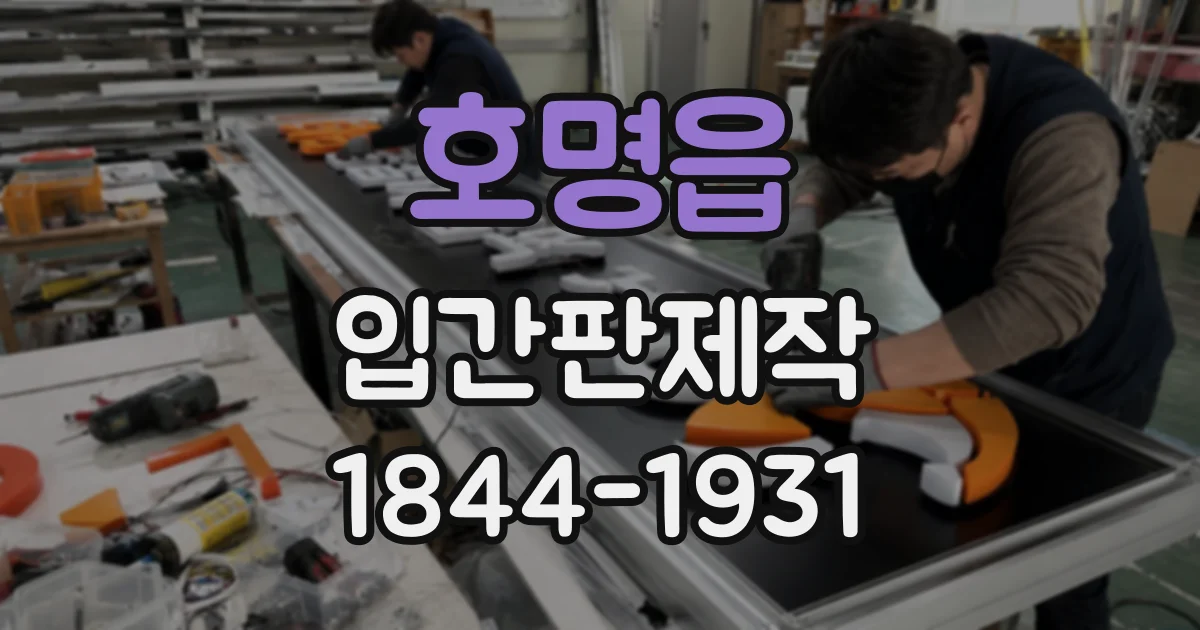 호명읍 입간판제작