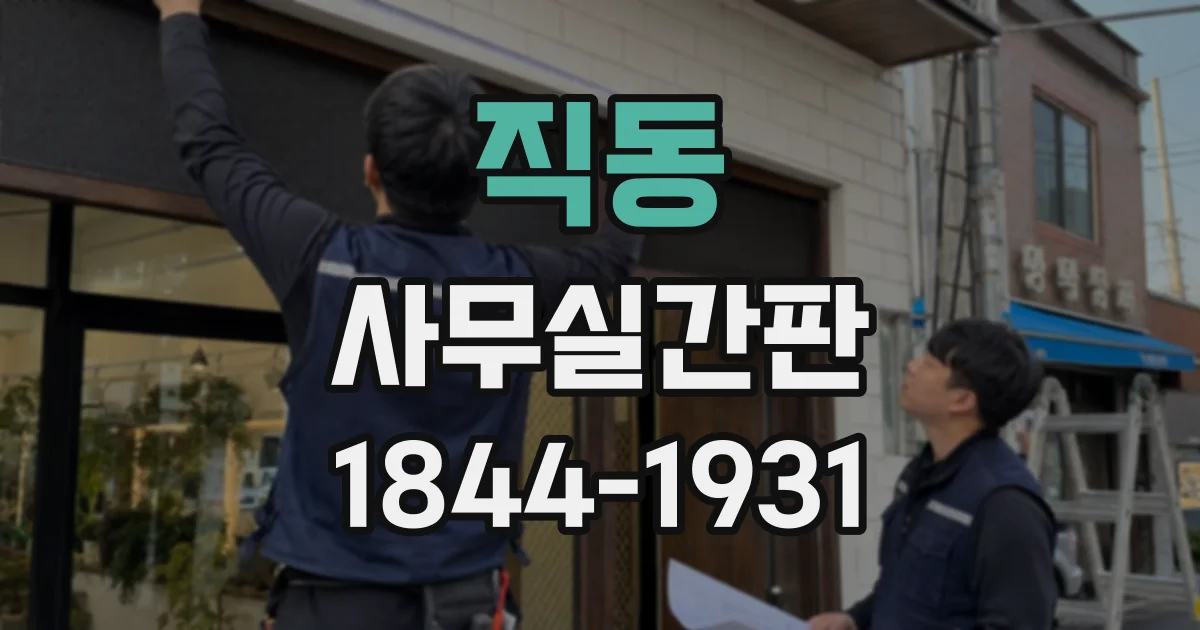 직동 사무실간판