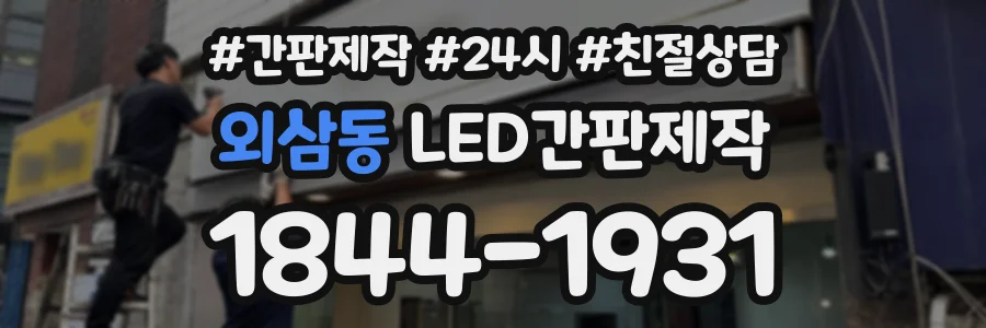 외삼동 LED간판제작 상담 전화 1844-1931