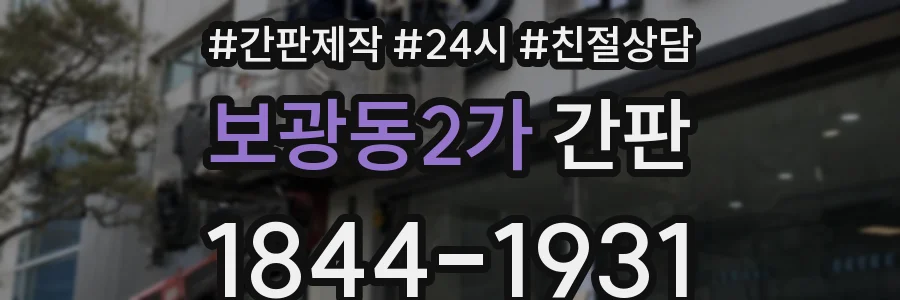 보광동2가 간판