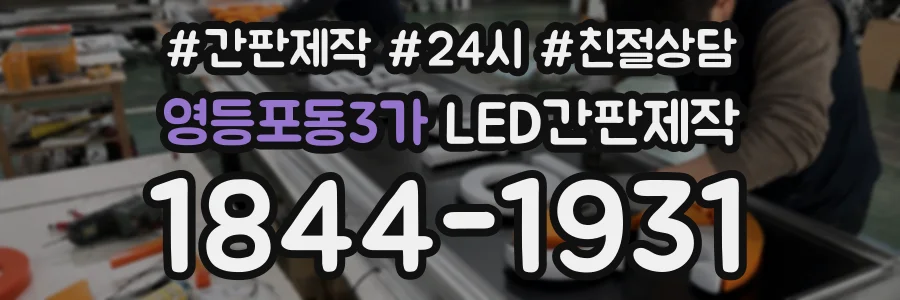 영등포동3가 LED간판제작 상담 전화 1844-1931