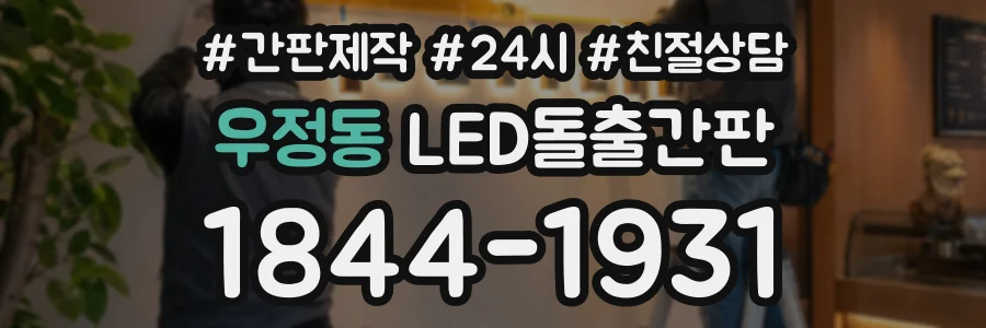 우정동 LED돌출간판 상담 전화 1844-1931
