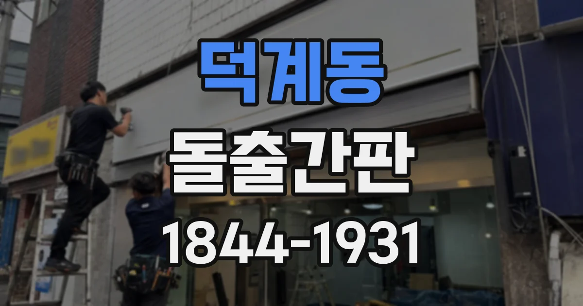 덕계동 돌출간판