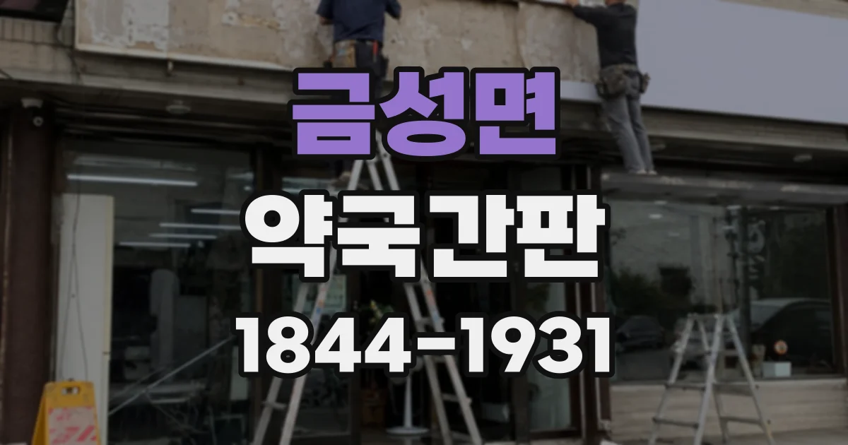 금성면 약국간판
