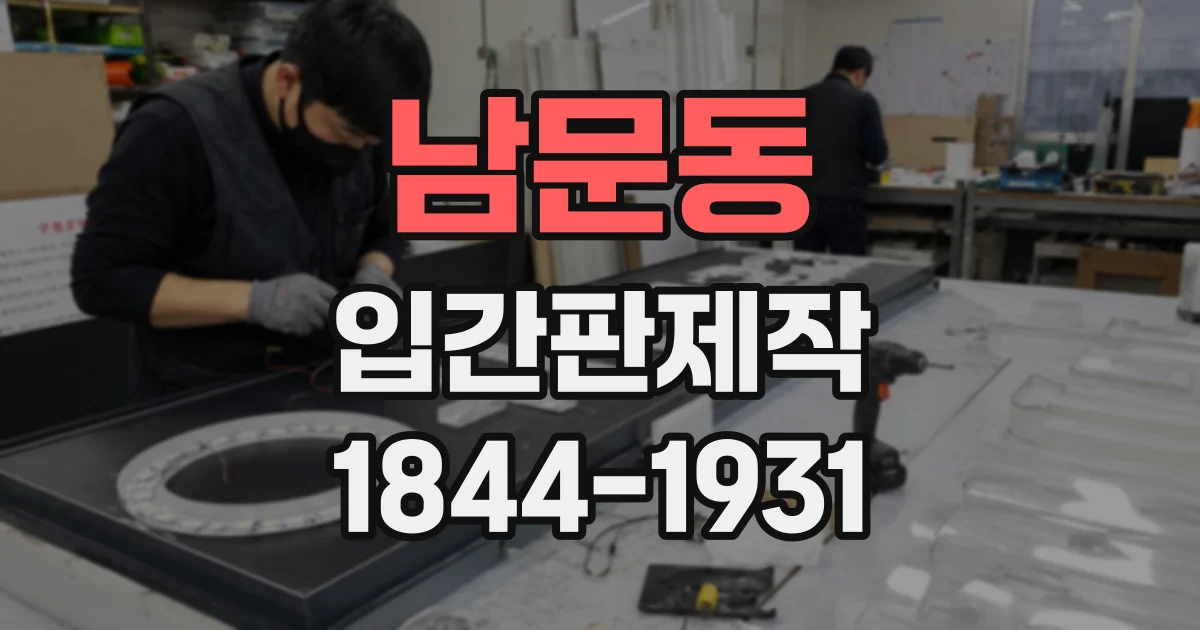 남문동 입간판제작