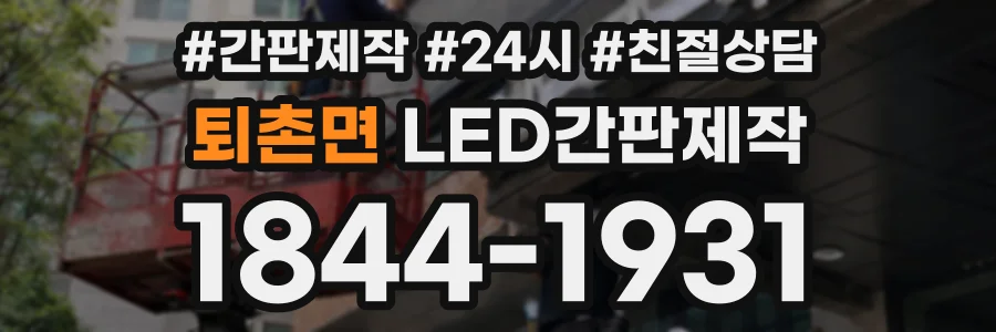 퇴촌면 LED간판제작 상담 전화 1844-1931