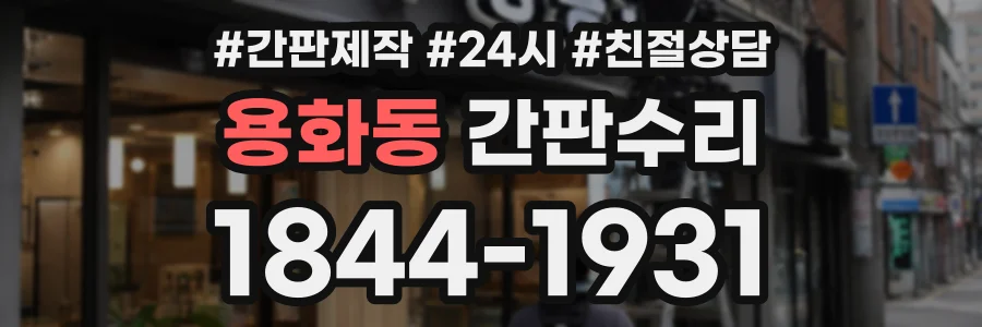 용화동 간판수리 상담 전화 1844-1931