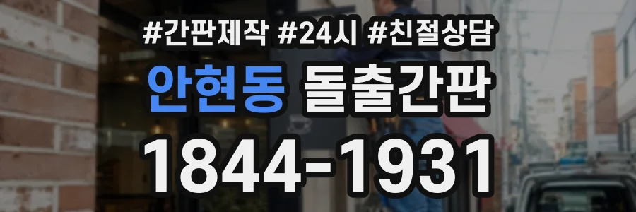 안현동 돌출간판 상담 전화 1844-1931