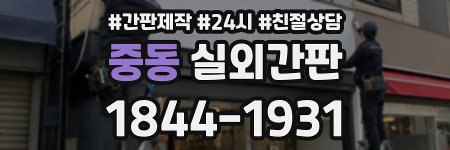 중동 실외간판 상담 전화 1844-1931