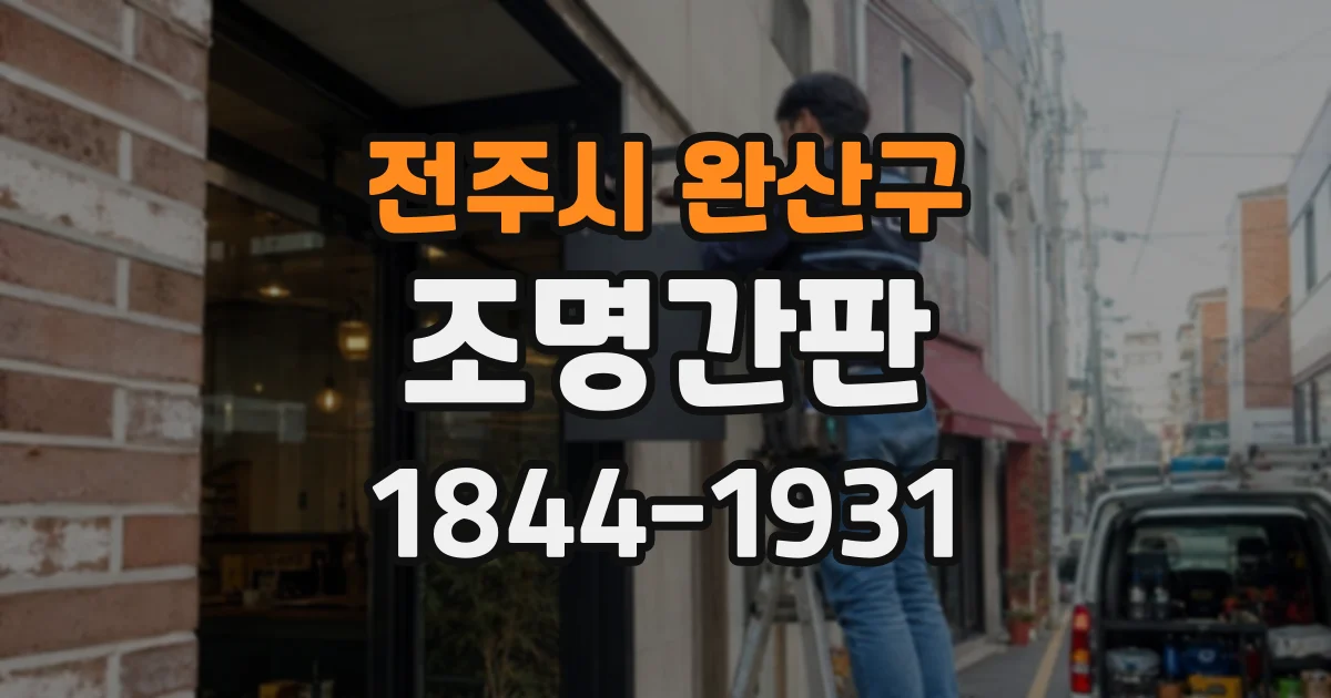 전주시 완산구 조명간판 돌출형과 벽면형, 매장 위치에 따라 달라지는 선택 기준
