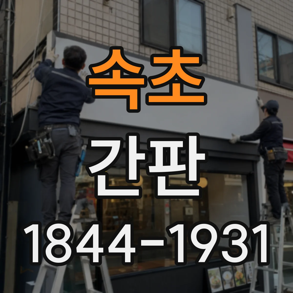 속초 간판 프랜차이즈 간판 색상 규정 확인과 적용 팁
