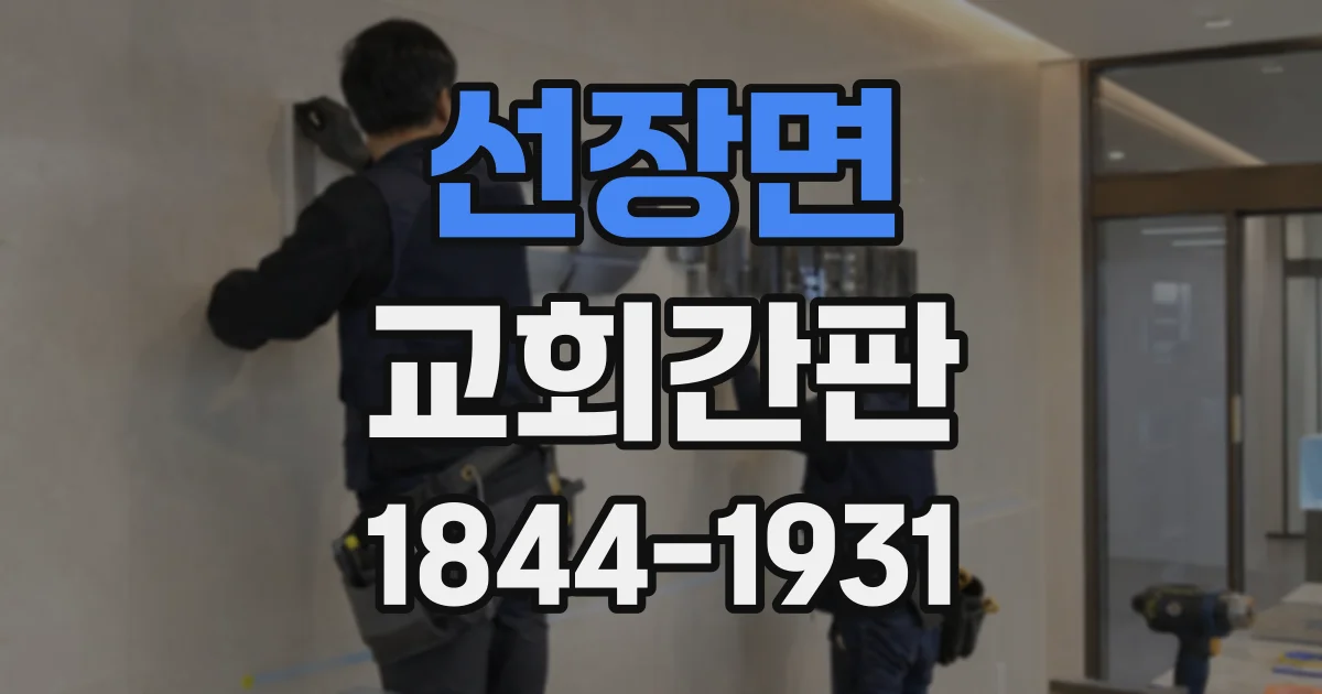 선장면 교회간판