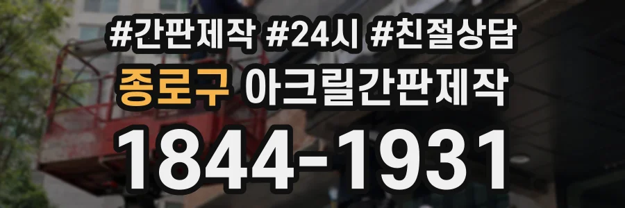 종로구 아크릴간판제작 상담 전화 1844-1931
