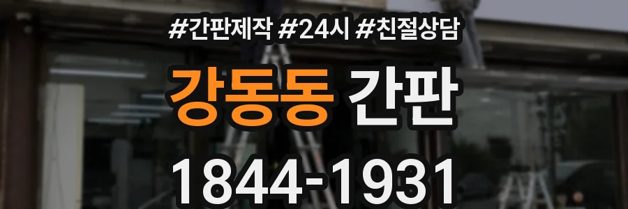 강동동 간판