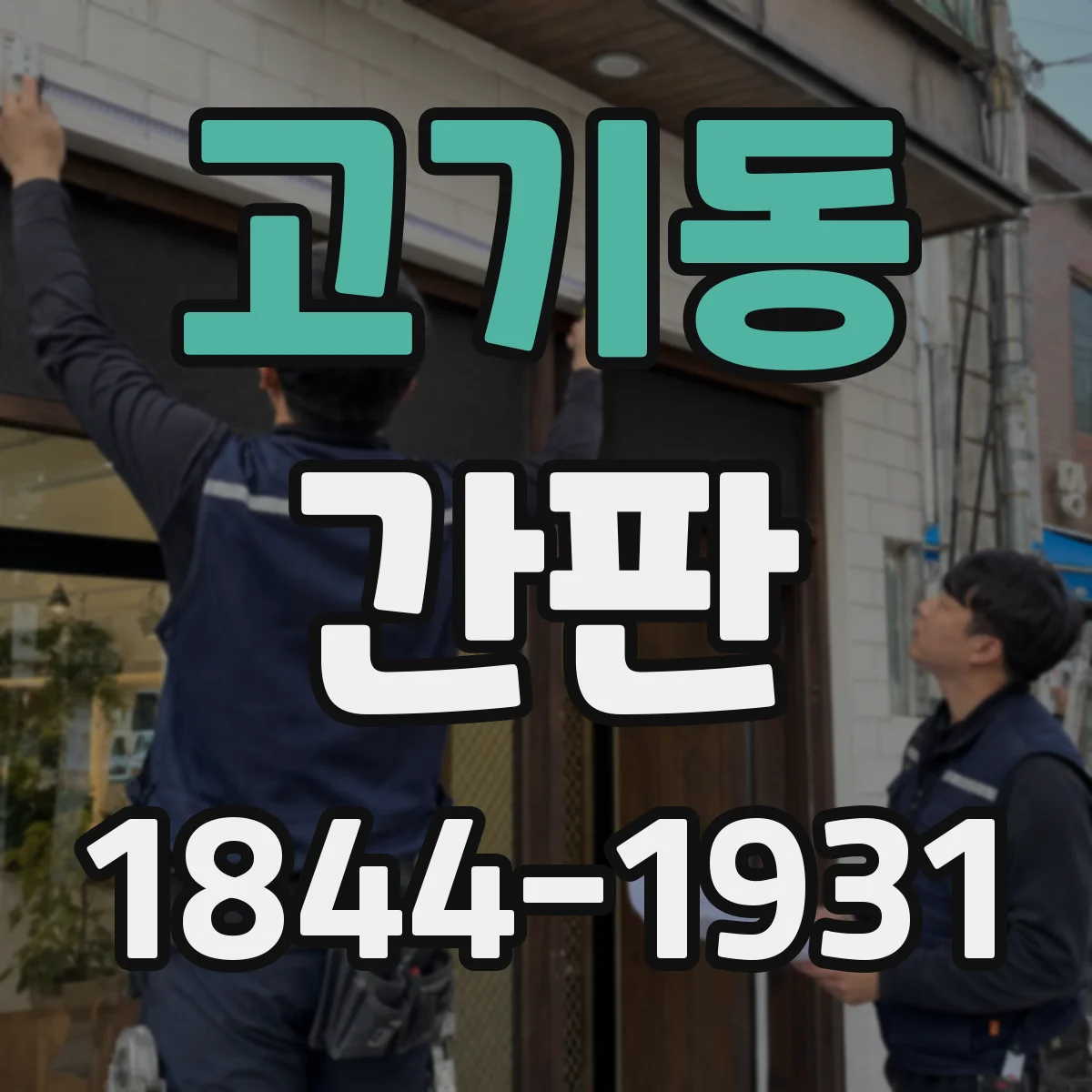 고기동 간판