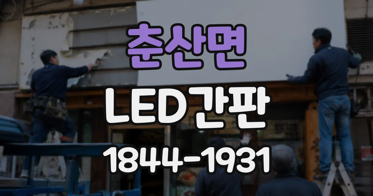춘산면 LED간판
