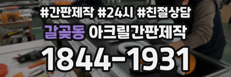 갈곶동 아크릴간판제작 상담 전화 1844-1931