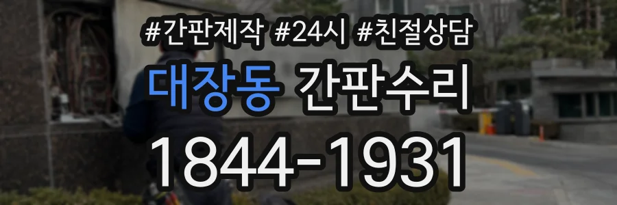 대장동 간판수리 상담 전화 1844-1931