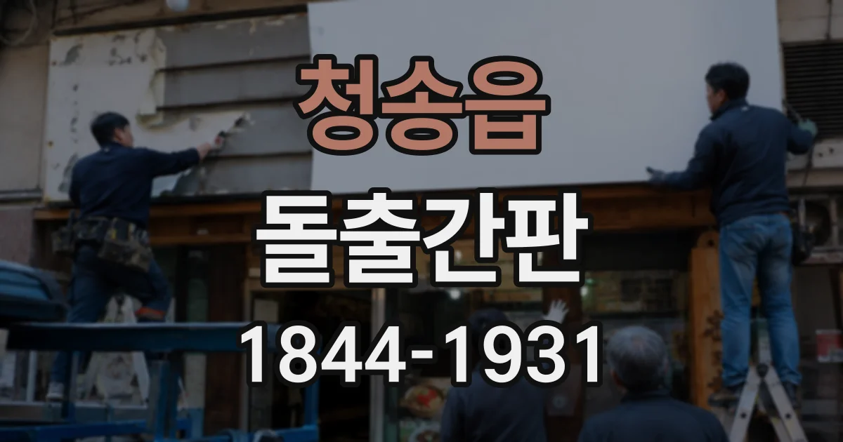 청송읍 돌출간판