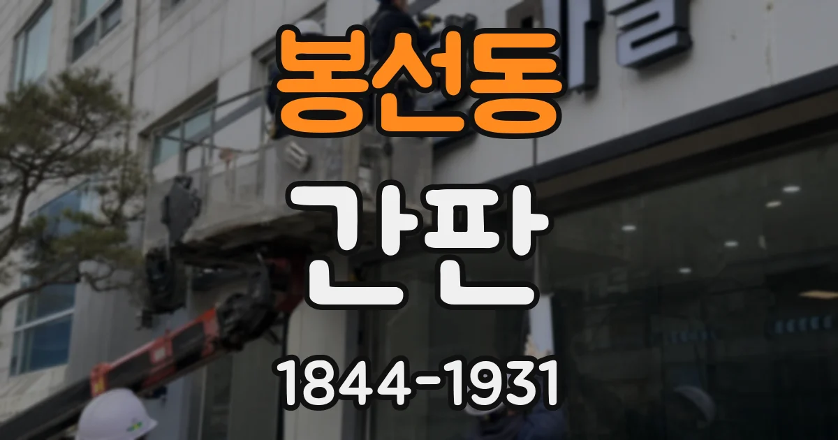 봉선동 간판