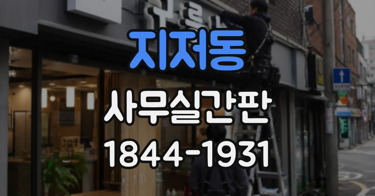 지저동 사무실간판