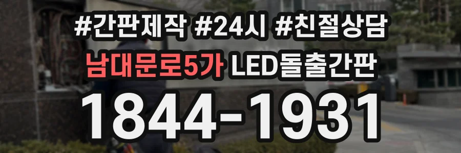 남대문로5가 LED돌출간판 상담 전화 1844-1931