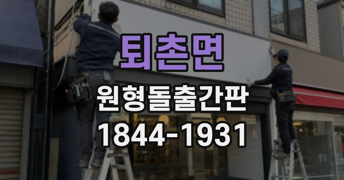 퇴촌면 원형돌출간판