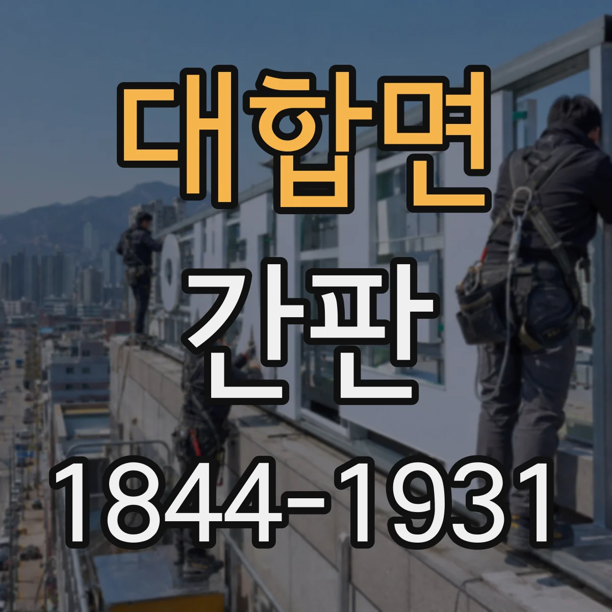 대합면 간판