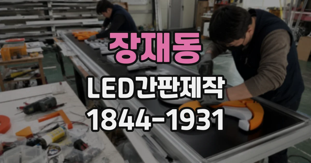 장재동 LED간판제작