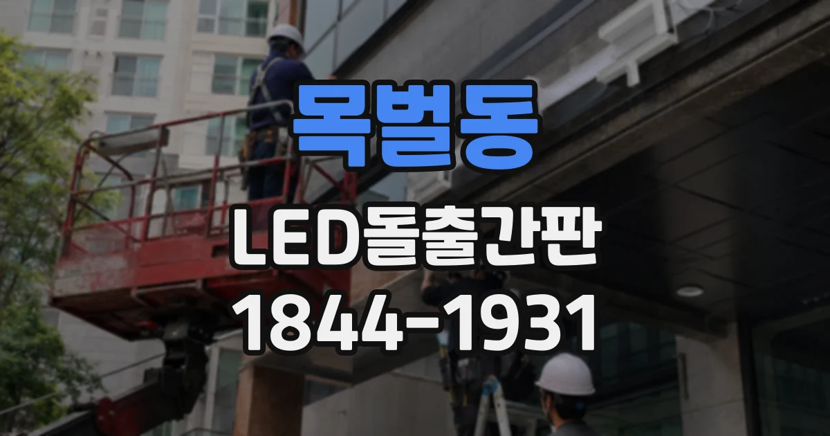 목벌동 LED돌출간판