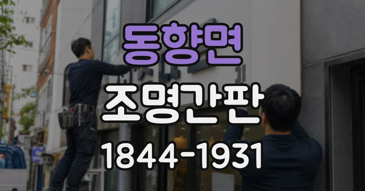 동향면 조명간판