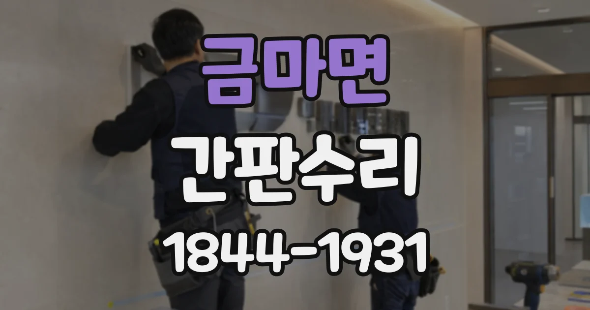 금마면 간판수리