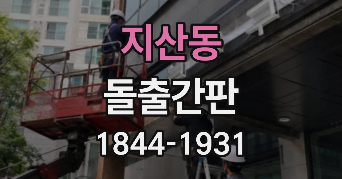 지산동 돌출간판