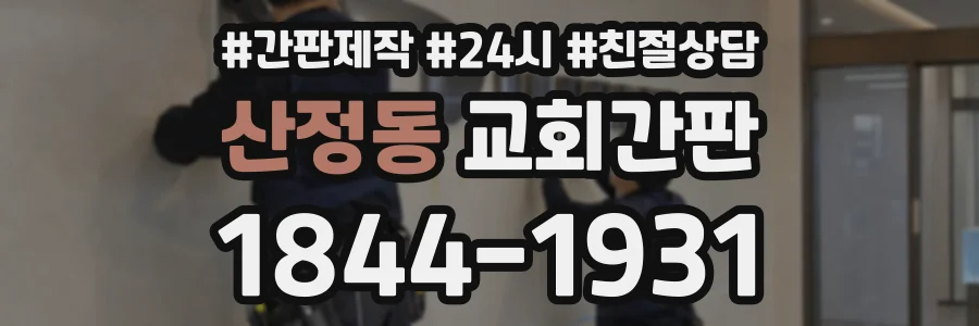 산정동 교회간판 상담 전화 1844-1931