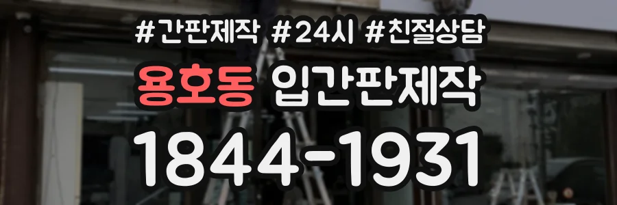 용호동 입간판제작 상담 전화 1844-1931