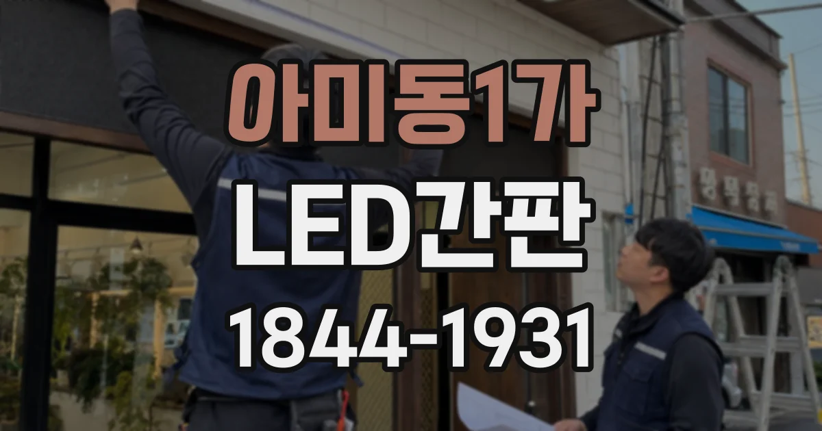 아미동1가 LED간판