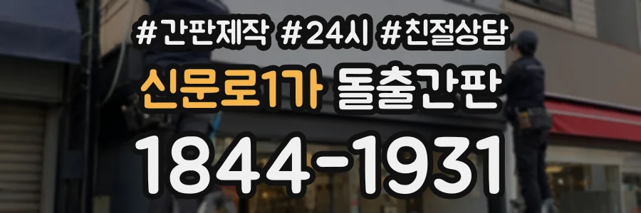 신문로1가 돌출간판 상담 전화 1844-1931