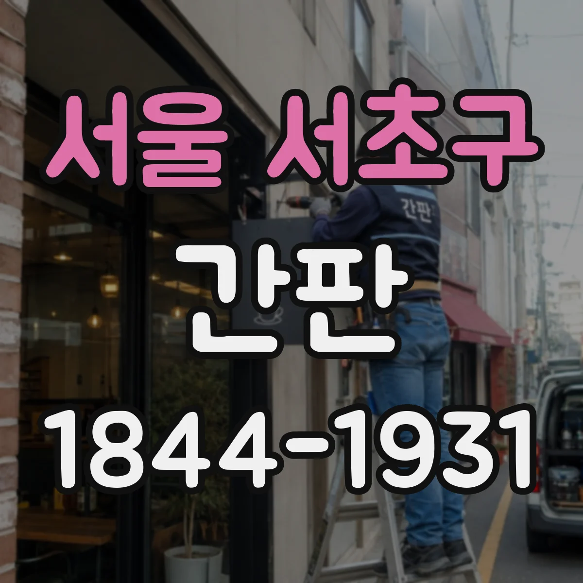 서울 서초구 간판 스튜디오 브랜드 이미지에 맞춘 가독성 높은 표기 방식