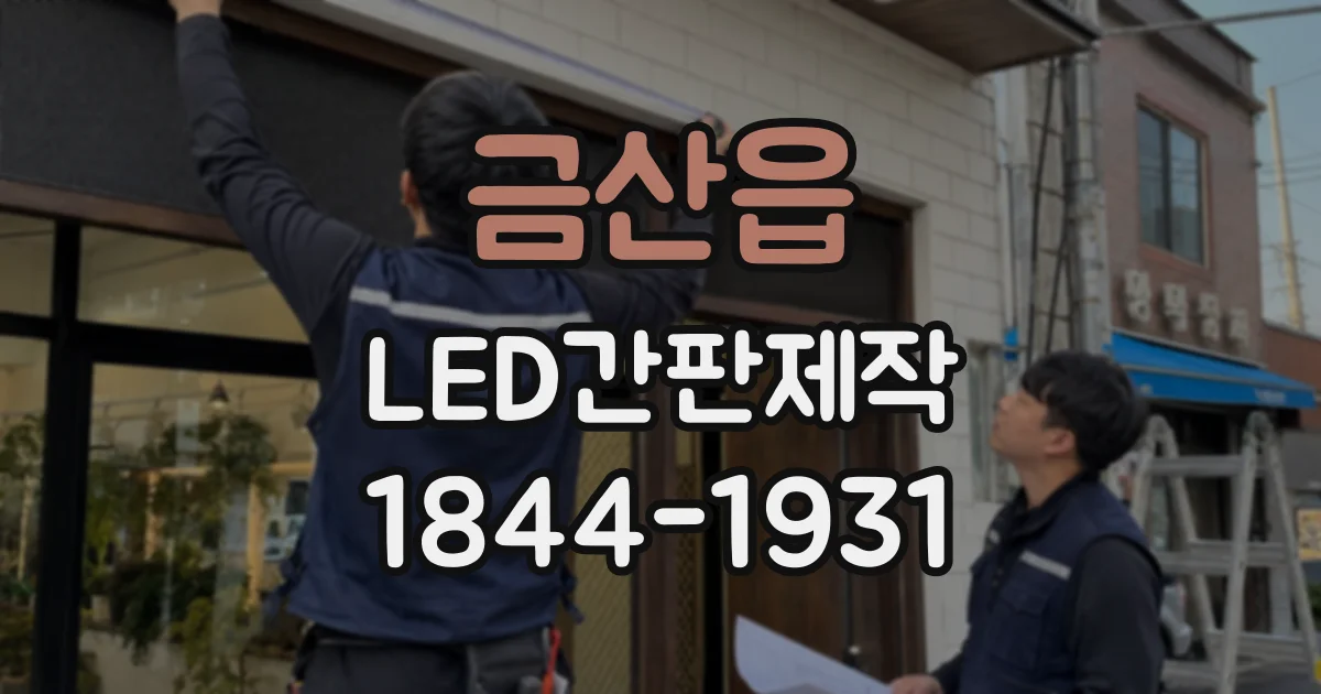 금산읍 LED간판제작