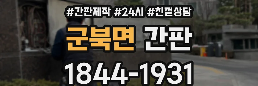 군북면 간판